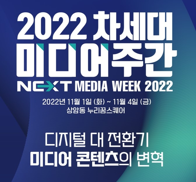 디지털 대전환기 콘텐츠 모습은?…'2022 차세대 미디어 주간'