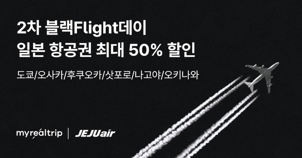 마이리얼트립, 제주항공과 손잡고 일본 항공권 최대 50% 할인