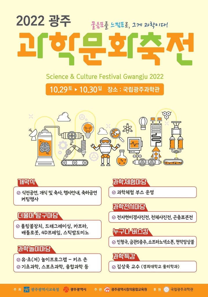 광주창의융합교육원, 29∼30일 광주과학문화축전 개최