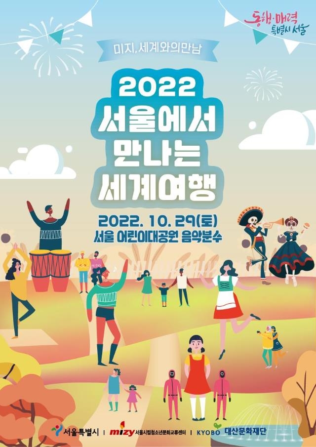 '서울서 만나는 세계' 어린이대공원서 20여개국 전통문화 체험