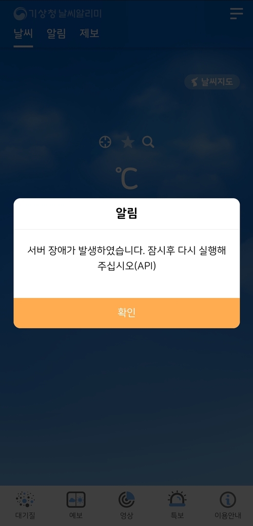 기상청 전산장애로 홈페이지·앱 날씨정보 표시 안 돼