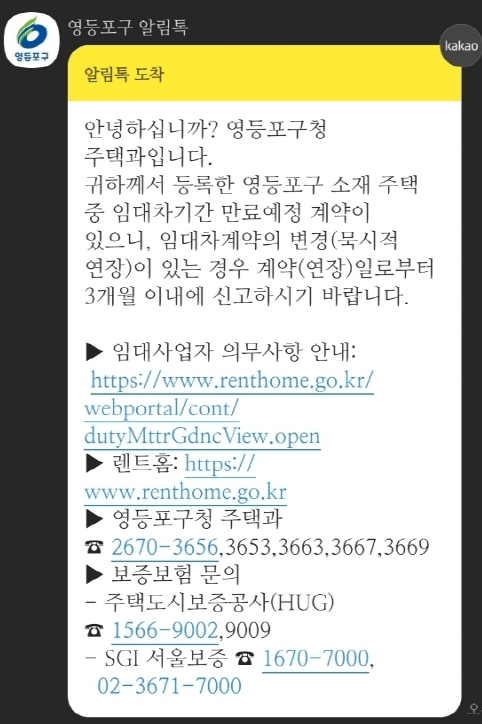 영등포구, 임대주택사업자에 계약 만기 3개월전 알림 서비스