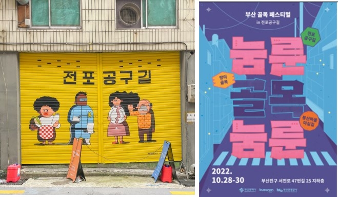 부산 전포공구길서 28일 골목 페스티벌…골목길 관광 자원화