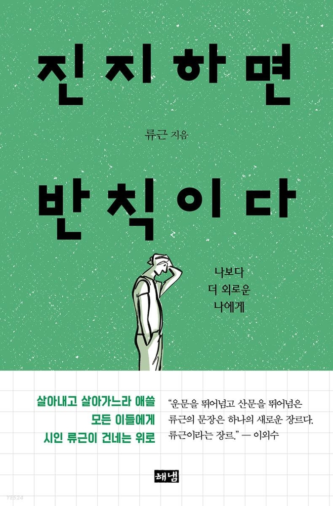 [신간] 진지하면 반칙이다·이국에서