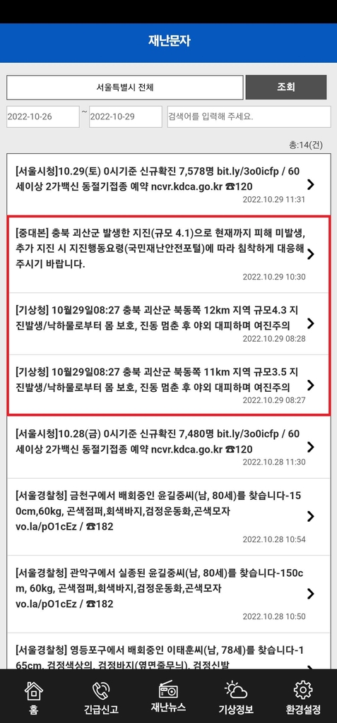 [괴산 지진] 발생 5초 후 첫 관측…28초만에 긴급재난문자