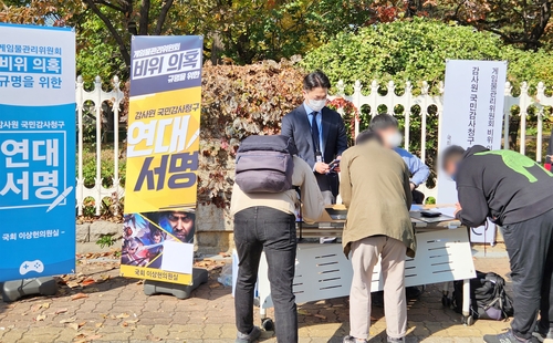 "게임위 심의 공정성 상실" 감사청구 서명에 게이머 5천명 몰려(종합)