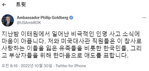 [이태원 참사] 골드버그 美대사 "마음 아파…한마음으로 애도"(종합)