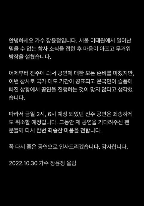 [이태원 참사] 가요계도 공연 잇달아 취소…추모 이어져