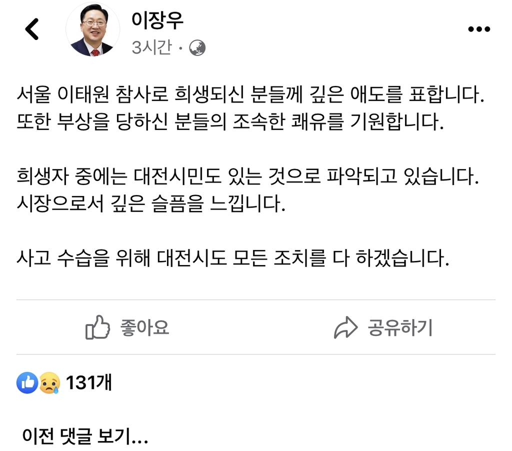 [이태원 참사] 사망 대전시민 4명으로 늘어…시, TF팀 대응 나서