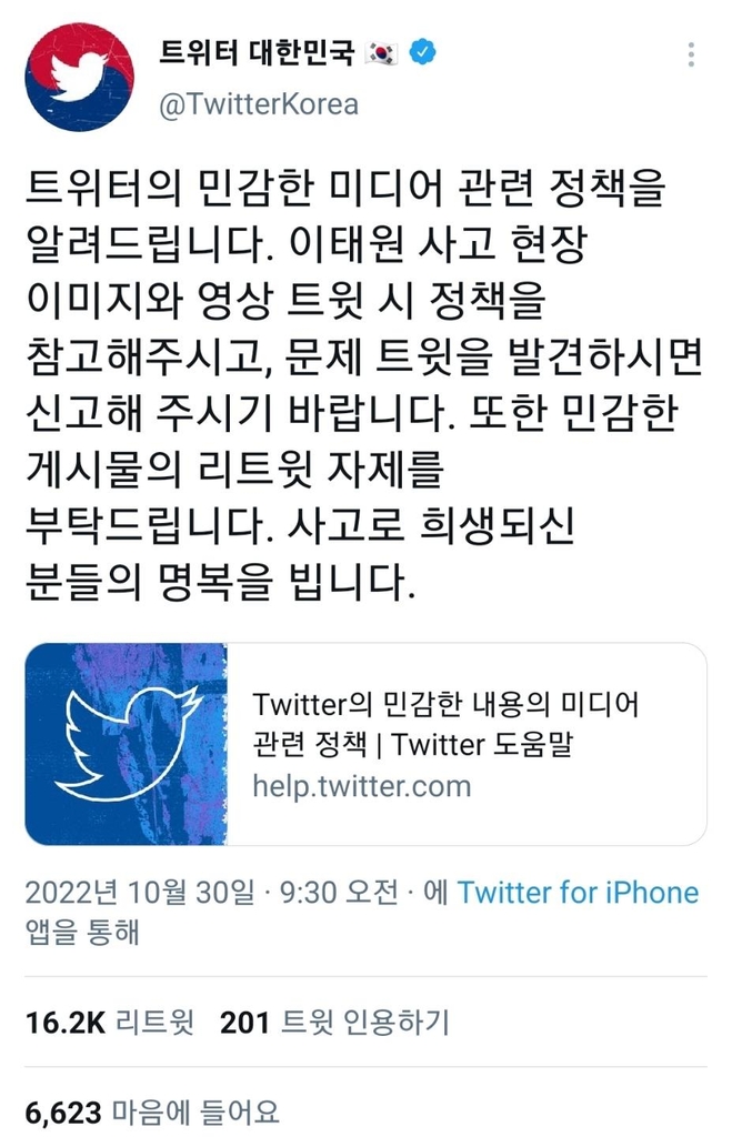 [이태원 참사] 소셜미디어·포털 "피해자영상·허위사실 유포 자제해달라"