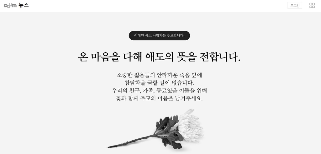 [이태원 참사] 네이버·카카오, 온라인 추모공간 마련