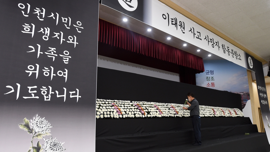 [이태원 참사] 인천시청에 분향소…KS 장소 문학구장 점검