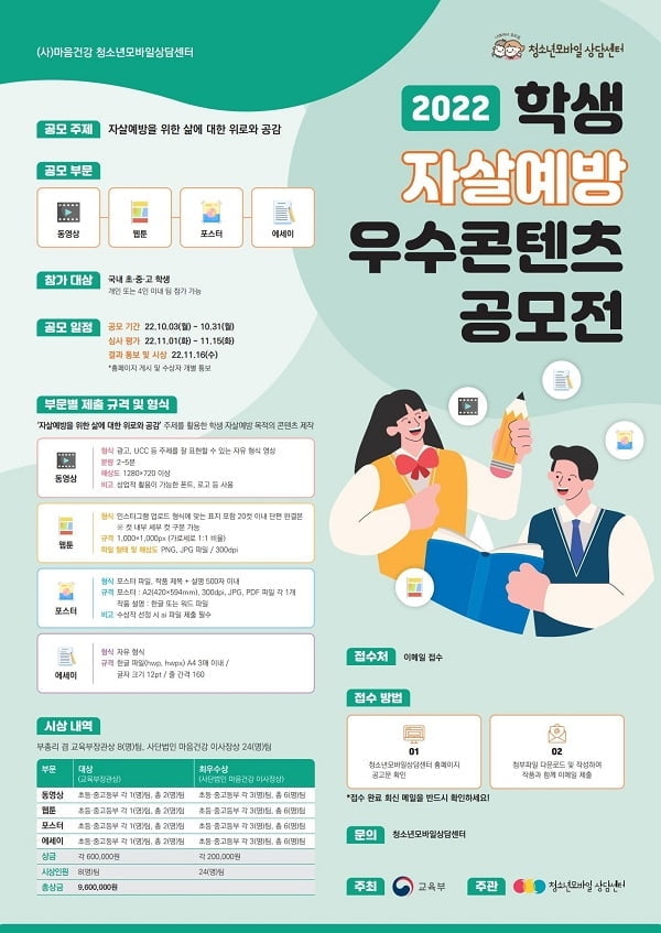 청소년모바일상담센터 '22년 학생 자살예방 우수 콘텐츠 공모전