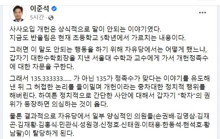 6일 추가 징계 앞둔 이준석, '사사오입 개헌' 언급