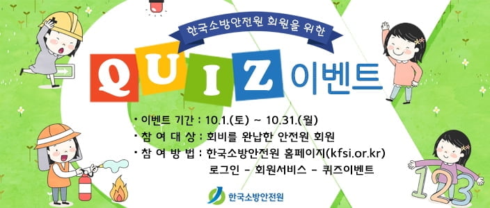 한국소방안전원, ‘제38회 회원 퀴즈이벤트’ 실시