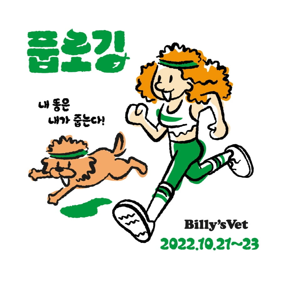 빌리스벳, 반려동물 플로깅 행사 '풉로깅' 개최