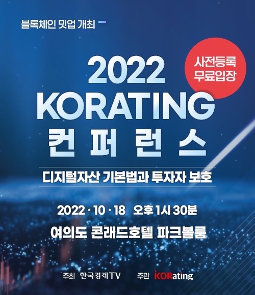 한국경제TV '2022 코레이팅 컨퍼런스'  18일 개최