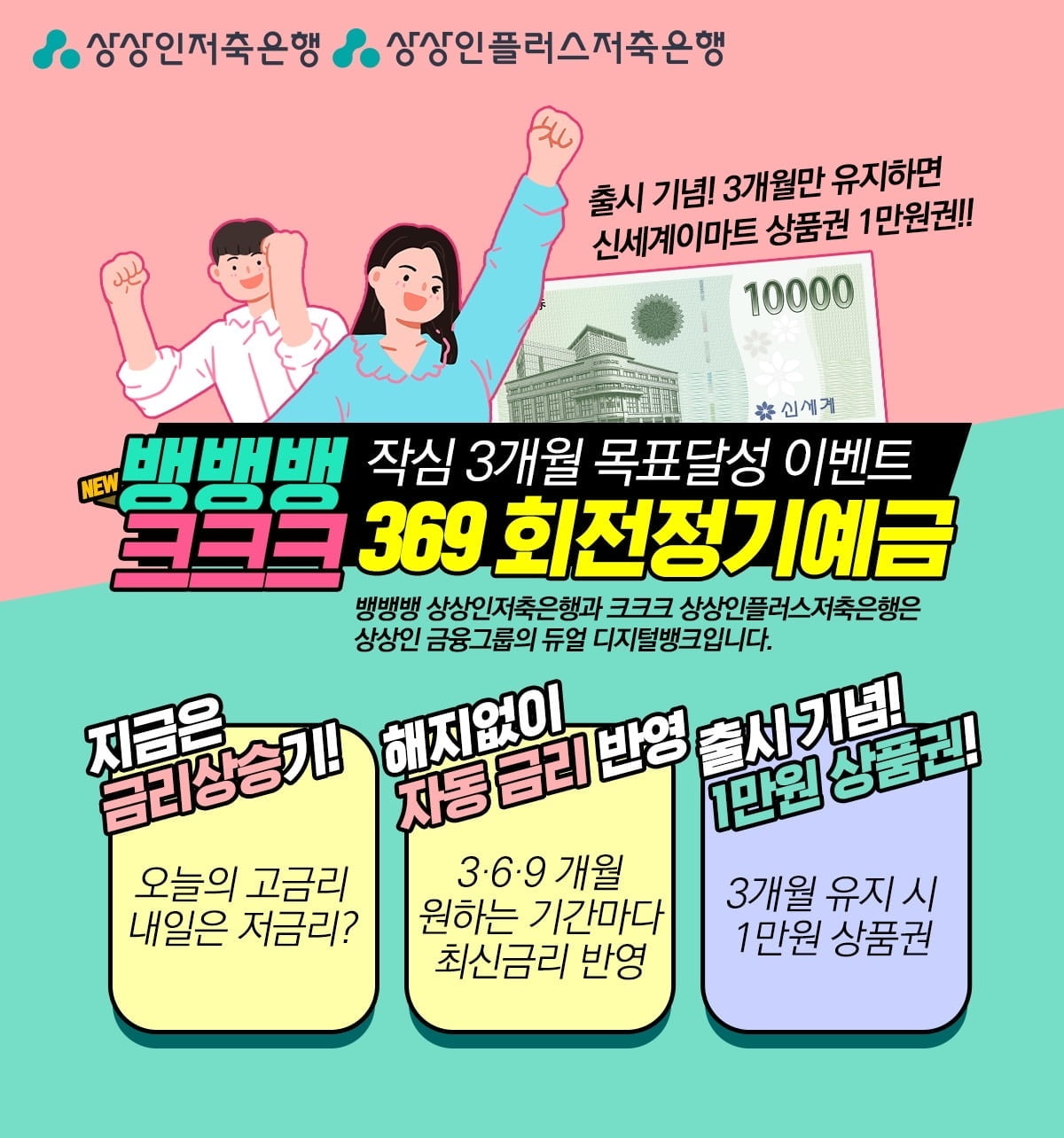 3개월만 맡겨도 연 4%…상상인 계열 저축은행, 회전정기예금 출시