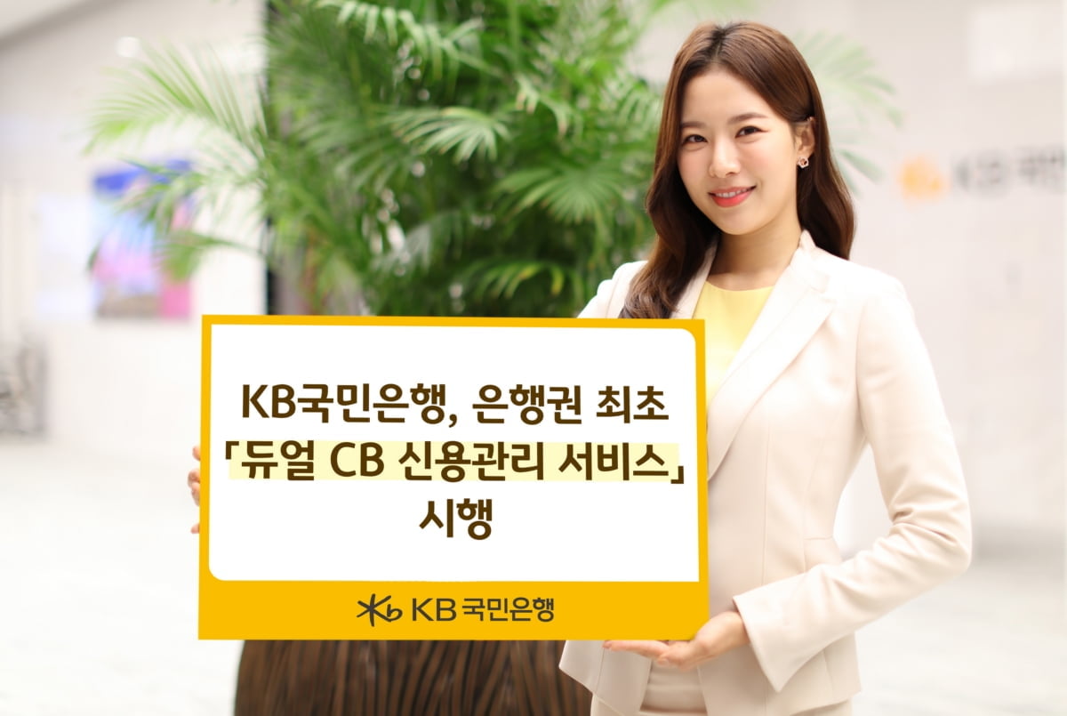 KB국민은행, KCB와 제휴…"듀얼 신용관리 서비스 시행"