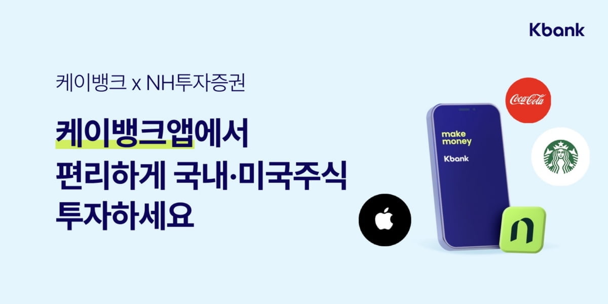 케이뱅크-NH투자證 맞손…"국내·미국 주식투자서비스 제공"