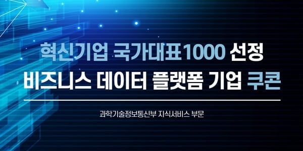 쿠콘, ‘혁신기업 국가대표 1000’ 선정