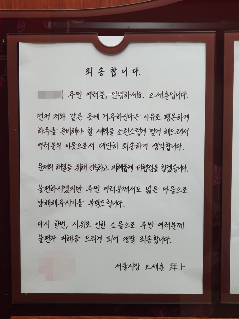 "새벽 시위 소음 죄송"…이웃에 손편지 쓴 오세훈