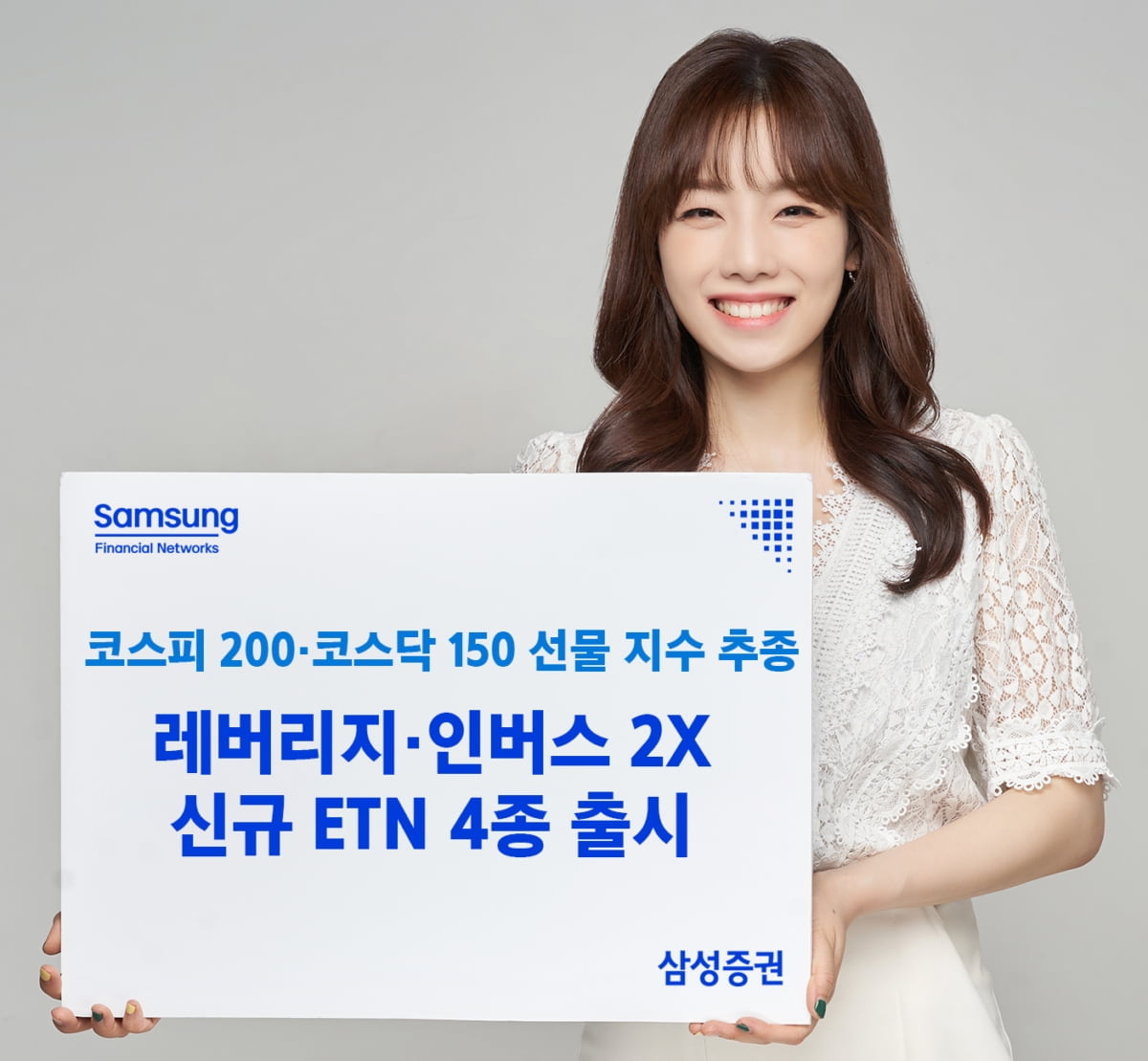 삼성증권, 코스피200·코스닥150 레버리지·인버스2X ETN 출시