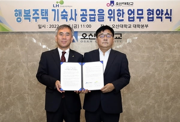 오산대-한국토지주택공사(LH), MOU 체결…"행복주택 기숙사 공급"