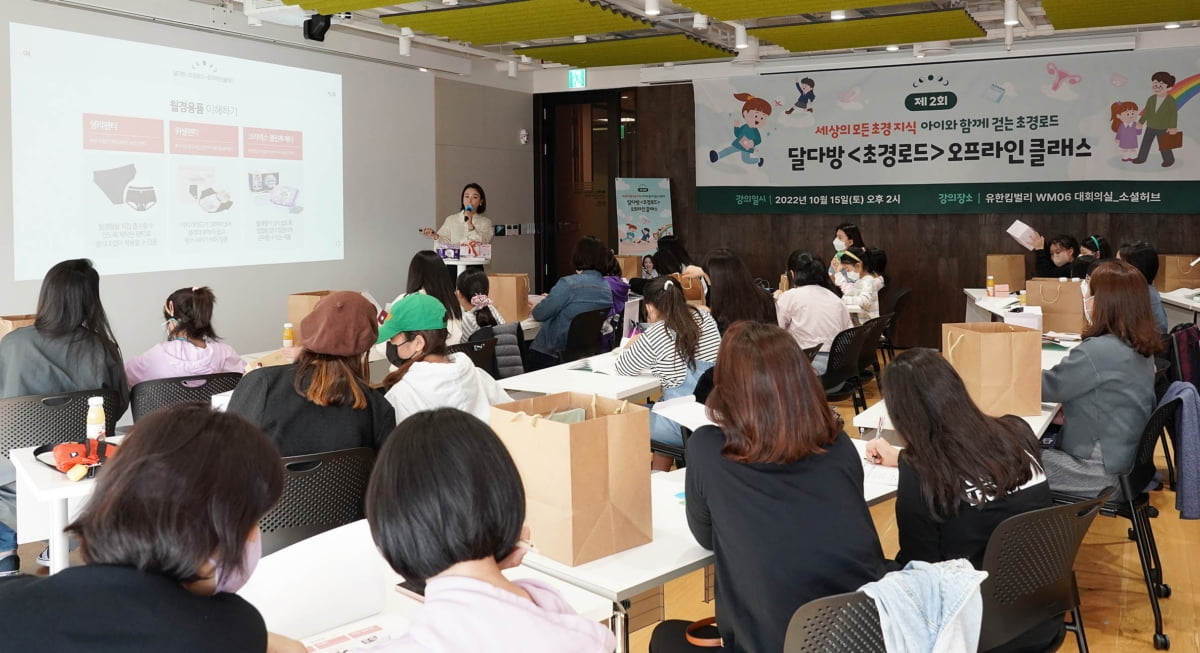 유한킴벌리, 아이와 보호자가 함께하는 초경 교육 '달다방 초경로드'