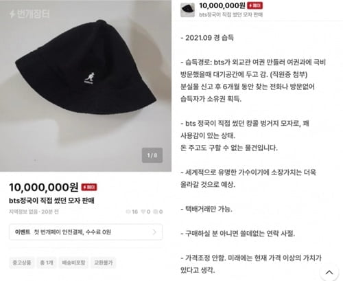 "BTS 정국 모자 1000만원"…중고사이트 판매글 '시끌'