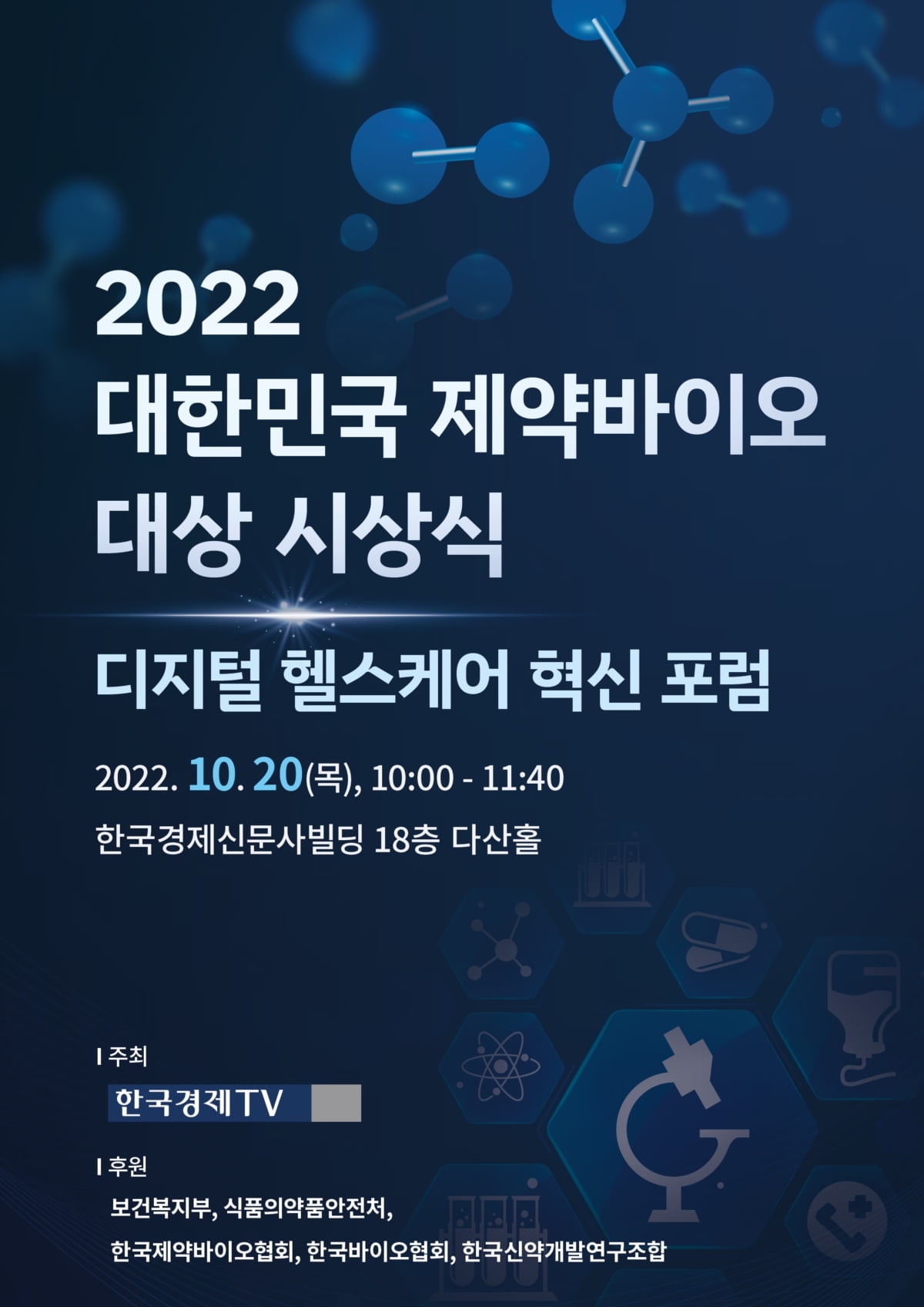 K-바이오 주역들 한 자리에…'2022 대한민국 제약바이오 대상 시상식' 개최