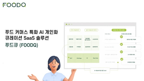 팜킷, 푸드 커머스에 특화된 개인화 솔루션 '푸드큐' 선봬