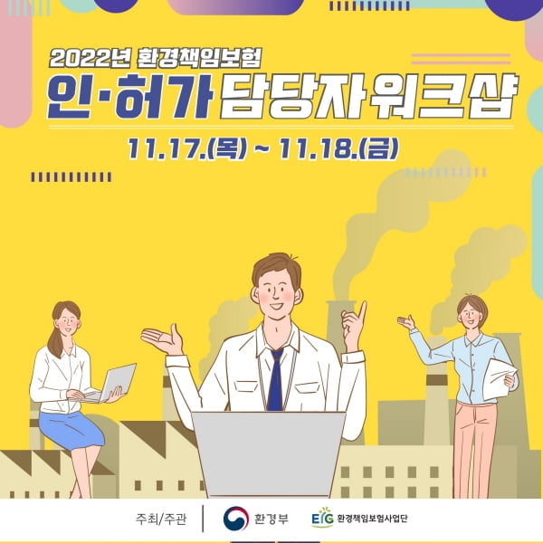 2022년 환경책임보험 인ㆍ허가 담당자 워크샵 개최