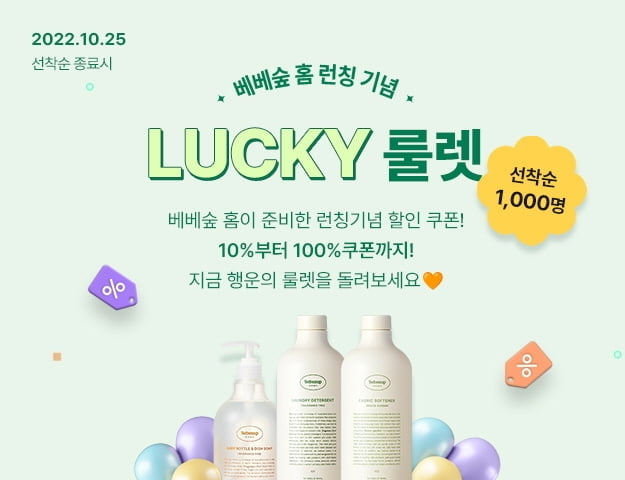 베베숲, '베베숲 홈' 아기세제 출시 기념 LUCKY 룰렛 이벤트 진행