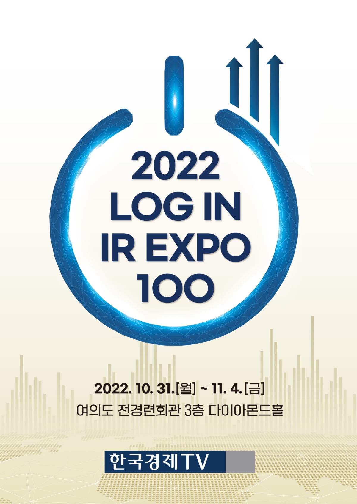 '2022 LOG IN IR EXPO 100' 31일 개막