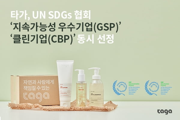 타가, UN SDGs 협회 '클린기업(CBP)', '지속가능성 우수기업(GSP)' 동시 선정