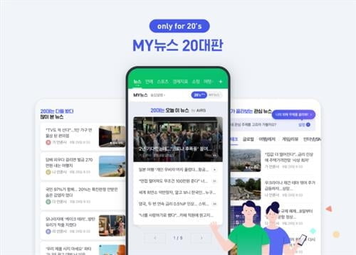 네이버, 20대 겨냥 '마이뉴스 20대' 신설…MZ 공략