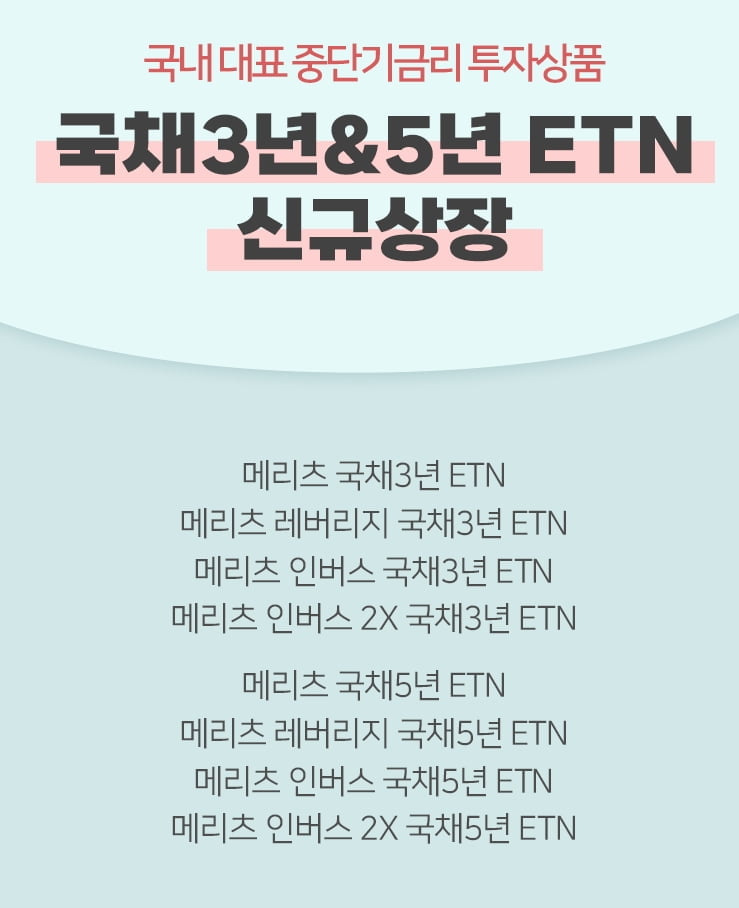 메리츠증권, 국채 3년·5년 ETN 8종 신규상장