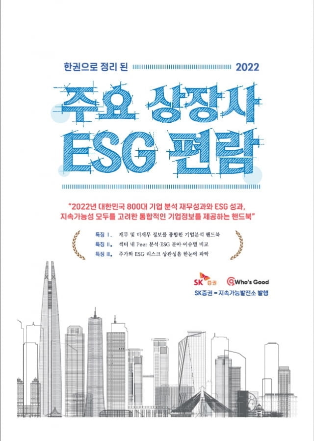 SK증권, 지속가능발전소와 '상장사 ESG 편람' 발간