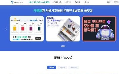 서울교육청, 무료코딩교육 플랫폼 운영…"게임·앱 만들어요"