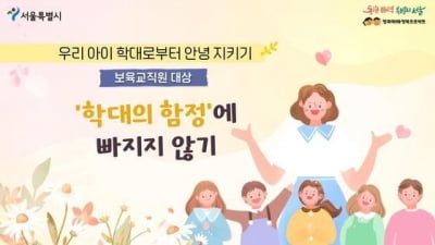 "학대로부터 아이 지키자" 서울시, 교육 애니메이션 영상 제작·배포