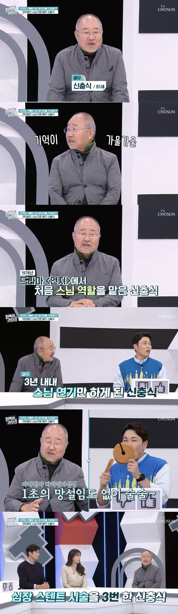 /사진=TV조선 '퍼펙트 라이프' 방송 화면 캡처