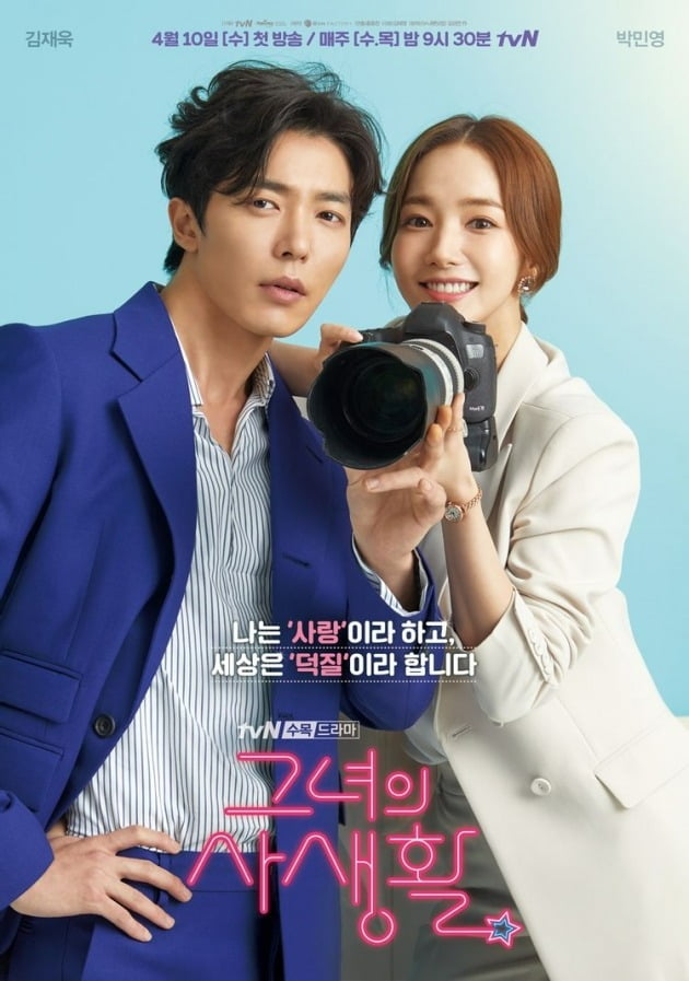 '그녀의 사생활' 포스터 / 사진제공=tvN