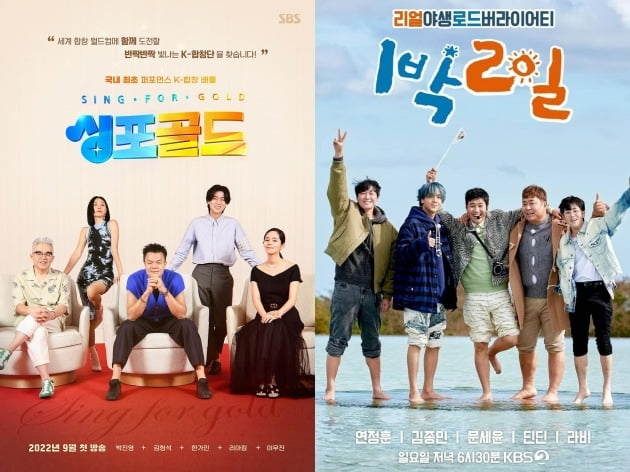 '싱포골드', '1박 2일' 포스터 / 사진제공=SBS, KBS