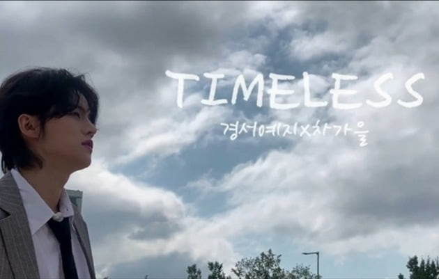 경서예지·차가을 표 SG워너비 'Timeless' 발매…BAE173 제이민, MV 출연