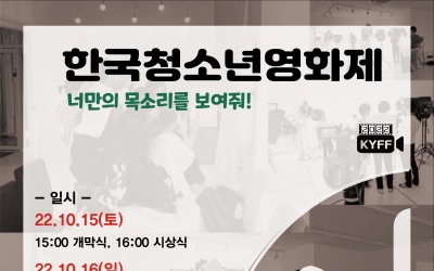 '제 24회 한국청소년영화제' 전일빌딩245에서 개최…"너만의 목소리를 들려줘!"