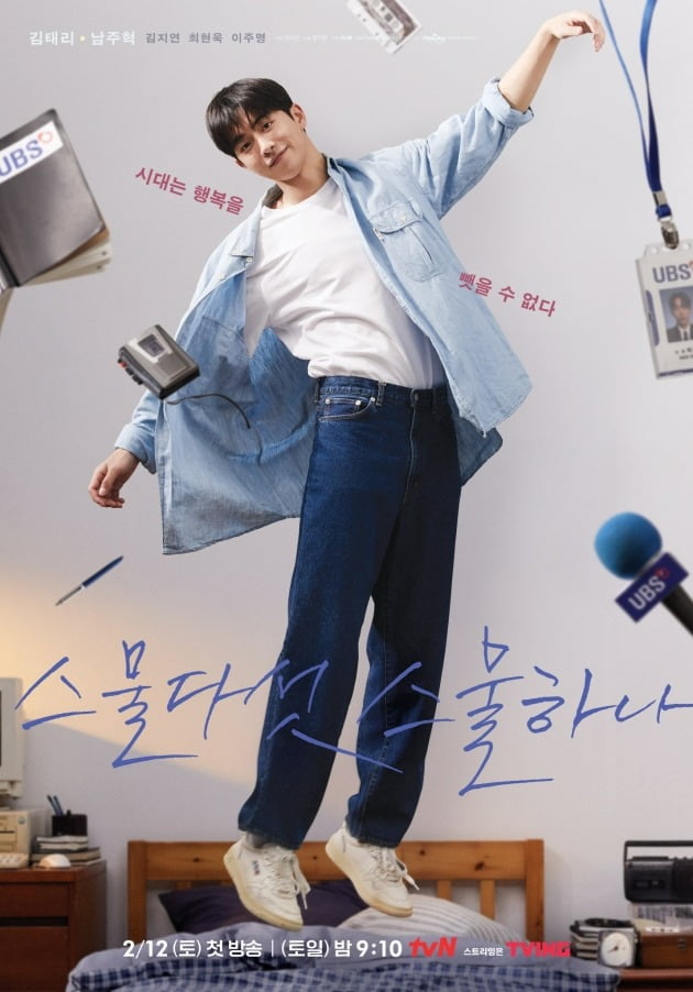 '스물다섯 스물하나' 남주혁 포스터 / 사진제공=tvN