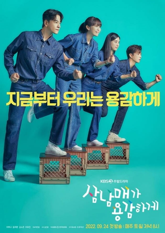 사진=KBS '삼남매가 용감하게' 포스터.