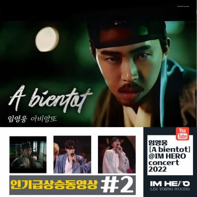 임영웅 'A bientot'@IM HERO concert 2022 인기급상승동영상 2위