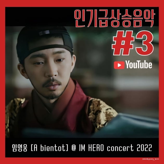 임영웅 'A bientot'@IM HERO concert 2022 인기급상승음악 3위